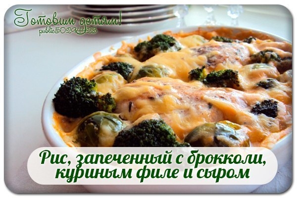 Рис, запеченный с брокколи, куриным филе и сыром. Рис, запеченный с брокколи, куриным филе и сыром.