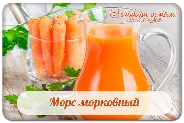 Морс морковный. Морс морковный.