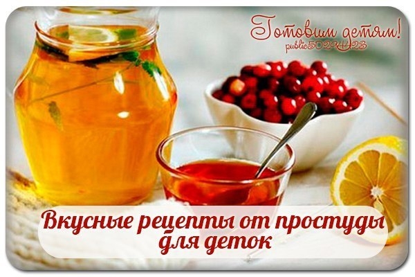 Вкусные рецепты от простуды для деток. Вкусные рецепты от простуды для деток.