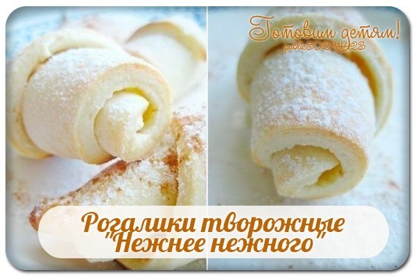 Рогалики творожные "Нежнее нежного". Рогалики творожные "Нежнее нежного".