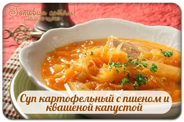 Суп картофельный с пшеном и квашеной капустой. Суп картофельный с пшеном и квашеной капустой.