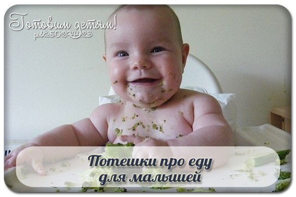 ПОТЕШКИ НА ТЕМУ "ПИТАНИЕ МАЛЫША". ПОТЕШКИ НА ТЕМУ "ПИТАНИЕ МАЛЫША".