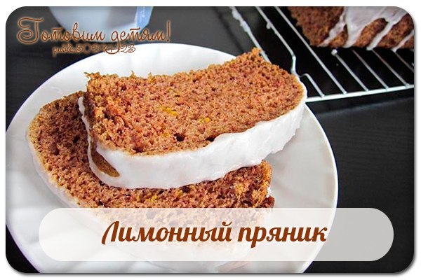 Лимонный пряник. Лимонный пряник.