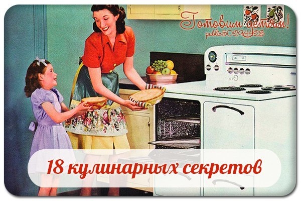 18 кулинарных секретов, которые хозяйки собирают годами. 18 кулинарных секретов, которые хозяйки собирают годами.