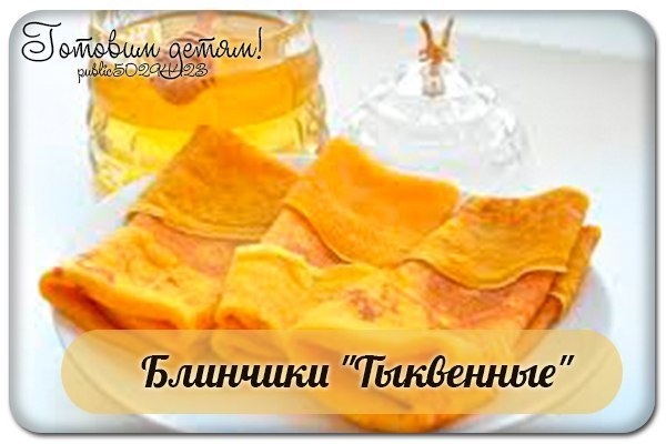 Блинчики "Тыквенные" Блинчики "Тыквенные"