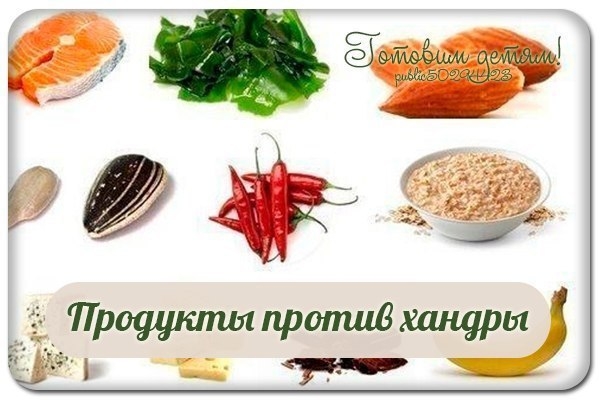 ТОП-10 продуктов против хандры. ТОП-10 продуктов против хандры.
