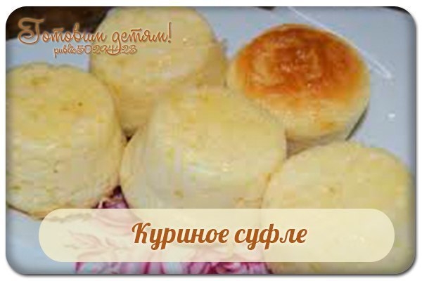 Куриное суфле. Куриное суфле.