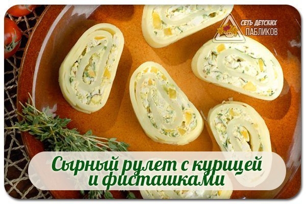 Сырный рулет с курицей и фисташками. Сырный рулет с курицей и фисташками.