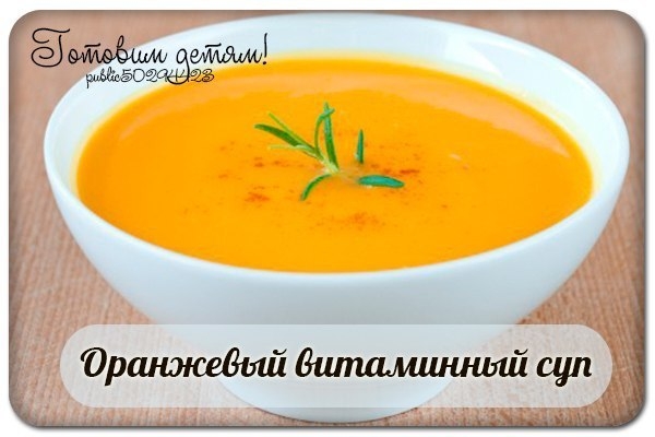 Оранжевый витаминный суп Оранжевый витаминный суп