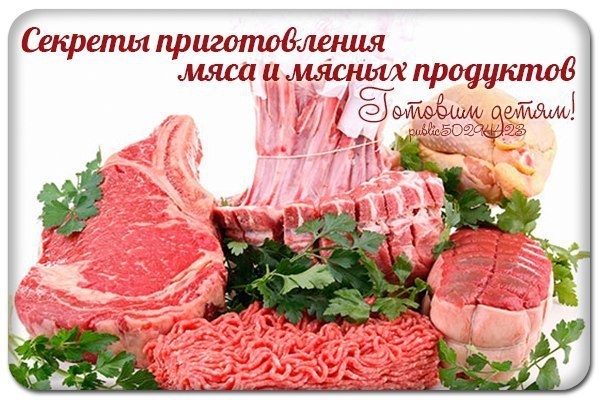 Секреты приготовления мяса и мясных продуктов. Секреты приготовления мяса и мясных продуктов.