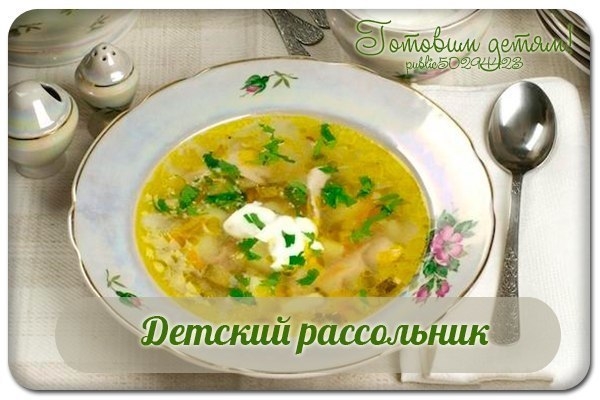 Детский рассольник Детский рассольник