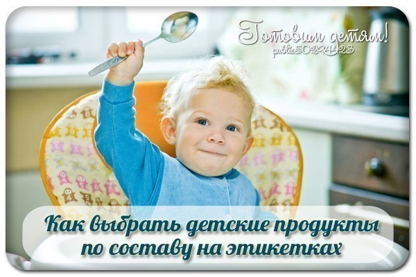 Как выбрать детские продукты по составу на этикетках Как выбрать детские продукты по составу на этикетках