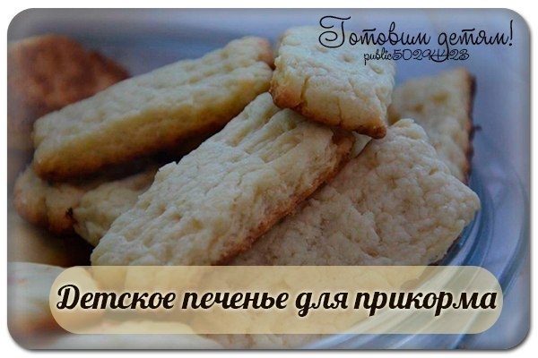 Детское печенье для прикорма Детское печенье для прикорма