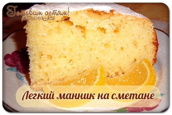 Легкий манник на сметане. Легкий манник на сметане.