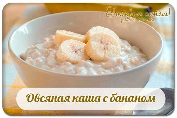 Овсяная каша с бананом. Овсяная каша с бананом.