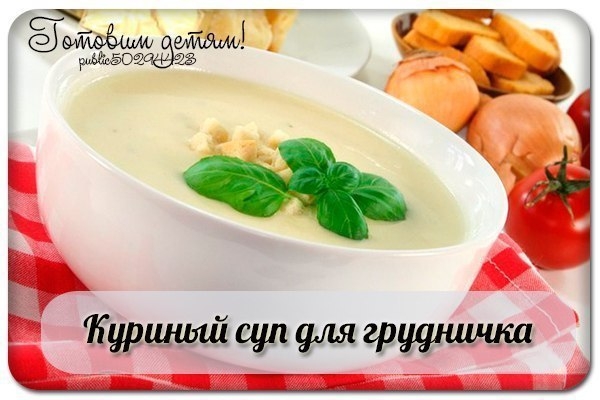 Куриный суп для самых маленьких. Куриный суп для самых маленьких.