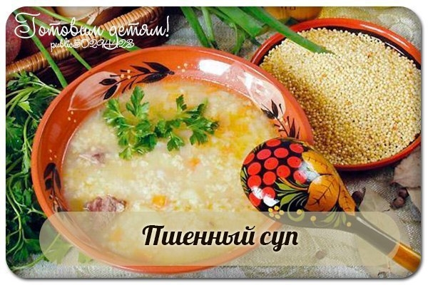 Пшенный суп Пшенный суп