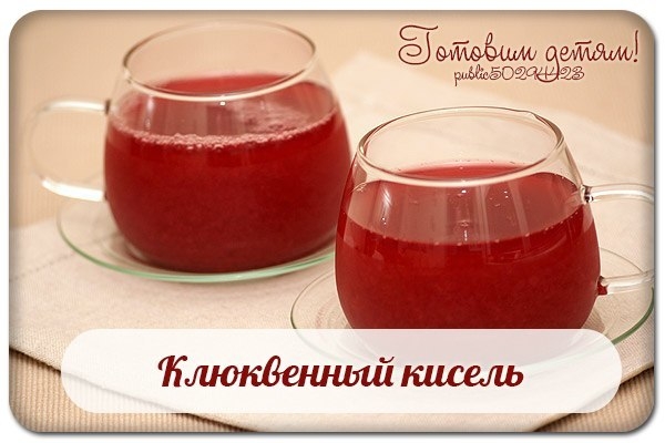 Клюквенный кисель. Клюквенный кисель.