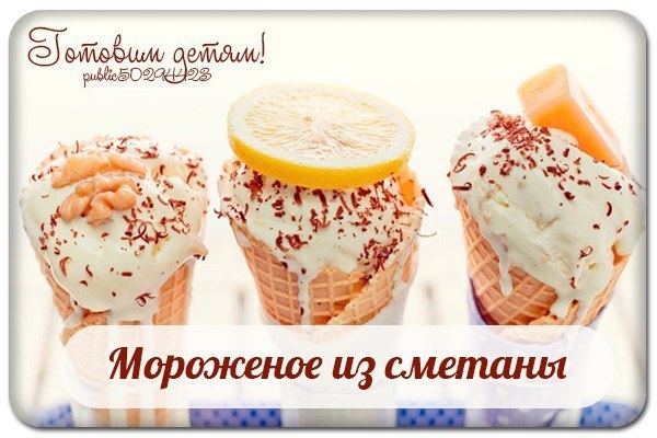 Мороженое из сметаны. Мороженое из сметаны.