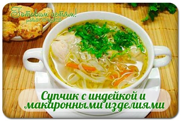 Супчик с индейкой и макаронными изделиями. Супчик с индейкой и макаронными изделиями.