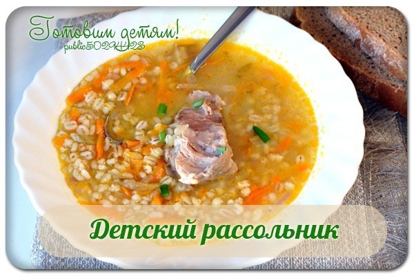 Детский рассольник. Детский рассольник.