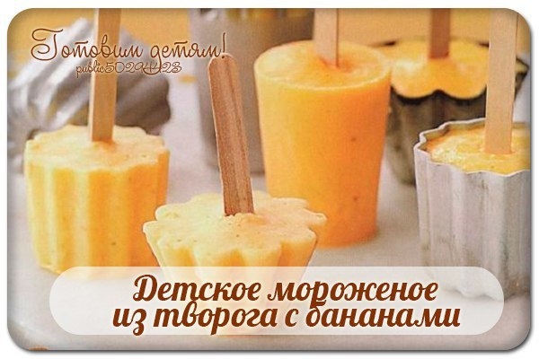 Детское мороженое из творога с бананами.