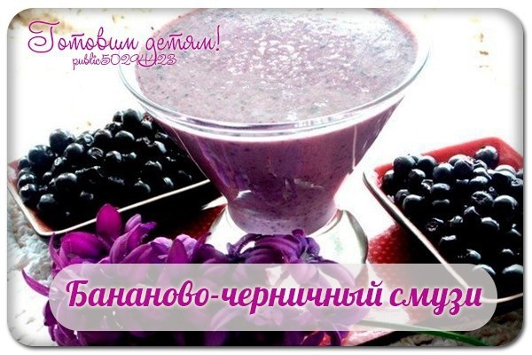 Бананово-черничный смузи.