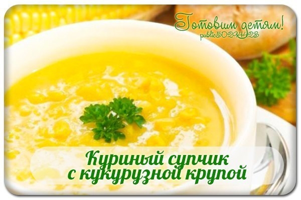 Куриный супчик с кукурузной крупой.