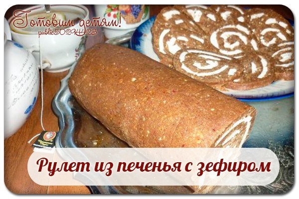 Рулет из печенья с зефиром.
