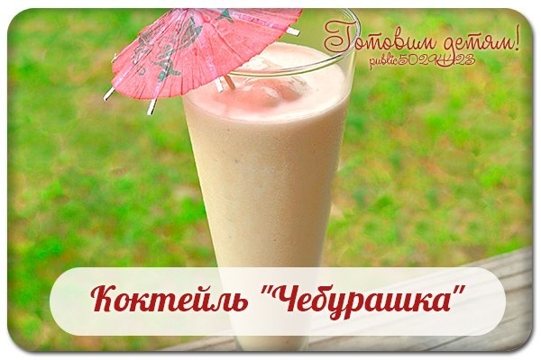 Коктейль "Чебурашка".