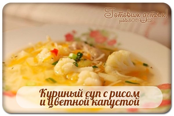 Куриный суп с рисом и цветной капустой.