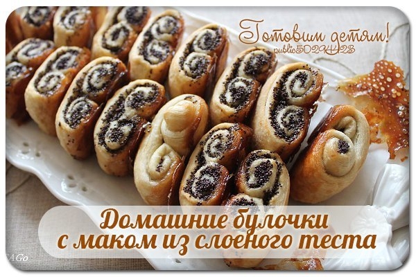 Домашние булочки с маком из слоеного теста.