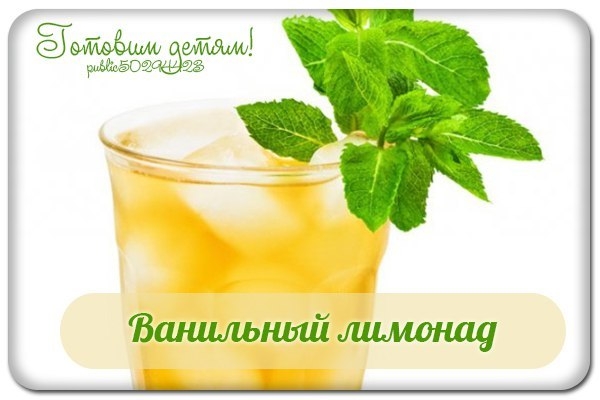 Ванильный лимонад.