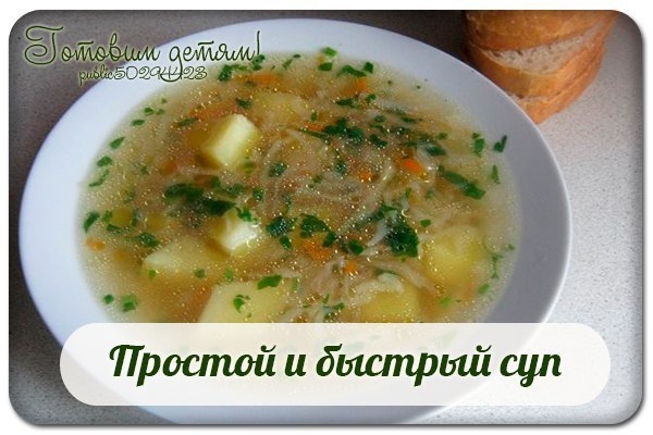 Простой и быстрый суп.