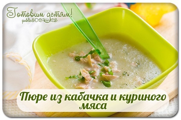 Пюре из кабачка и куриного мяса.