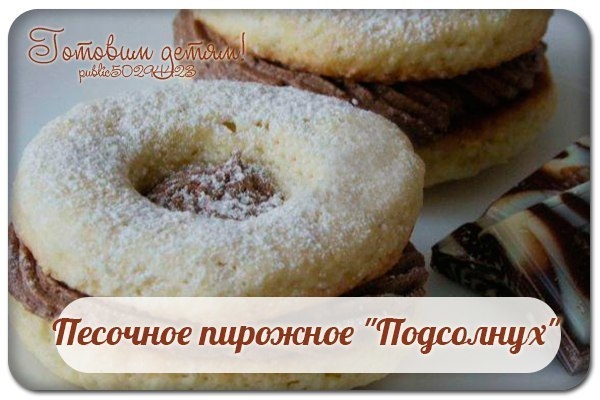 Песочное пирожное "Подсолнух".