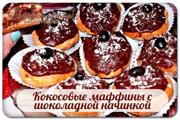Кокосовые маффины с шоколадной начинкой. Кокосовые маффины с шоколадной начинкой.