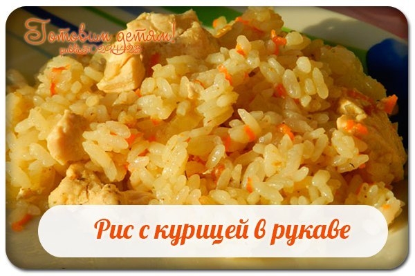 Рис с курицей в рукаве. Рис с курицей в рукаве.