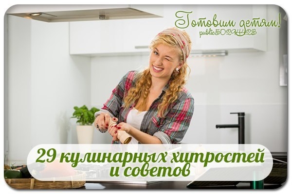 29 кулинарных хитростей и советов. 29 кулинарных хитростей и советов.