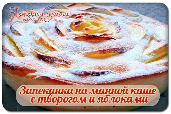 Запеканка на манной каше с творогом и яблоками. Запеканка на манной каше с творогом и яблоками.