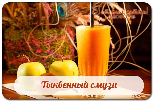 Тыквенный смузи. Тыквенный смузи.