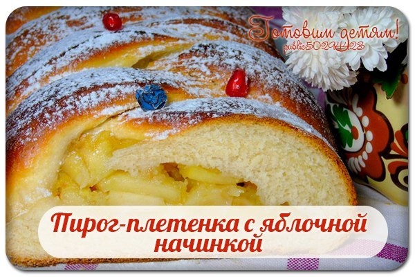 Пирог-плетенка с яблочной начинкой. Пирог-плетенка с яблочной начинкой.