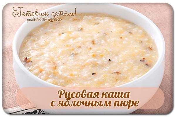 Рисовая каша с яблочным пюре. Рисовая каша с яблочным пюре.