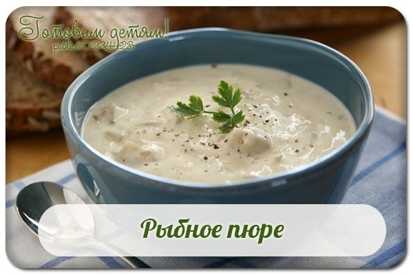Рыбное пюре. Рыбное пюре.