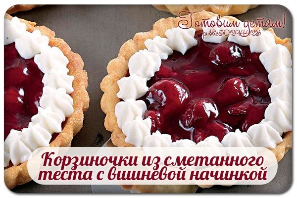 Корзиночки из сметанного теста с вишневой начинкой. Корзиночки из сметанного теста с вишневой начинкой.