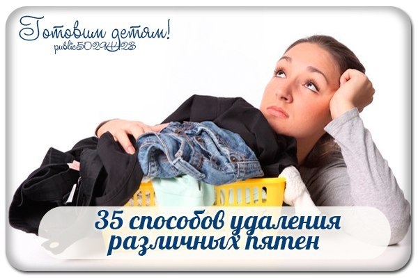35 способов удаления различных пятен. 35 способов удаления различных пятен.