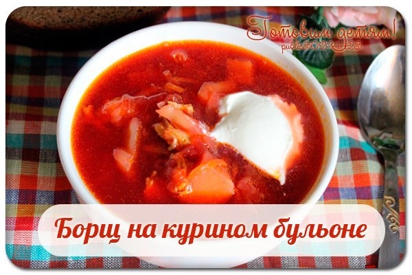 Борщ на курином бульоне. Борщ на курином бульоне.