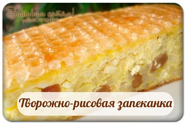 Творожно-рисовая запеканка. Творожно-рисовая запеканка.