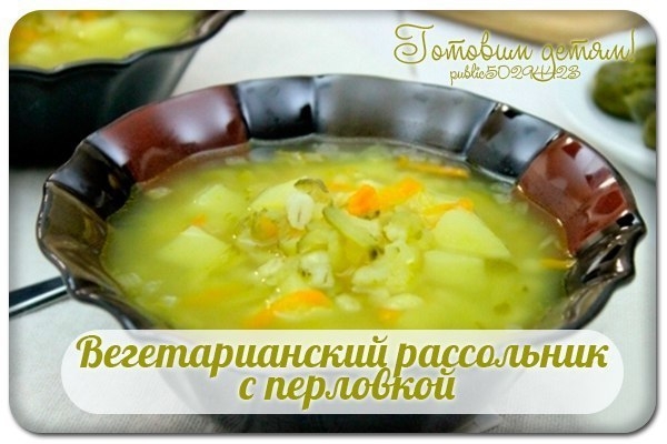 Вегетарианский рассольник с перловкой. Вегетарианский рассольник с перловкой.