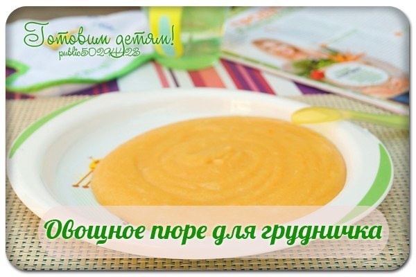Овощное пюре для грудничка. Овощное пюре для грудничка.